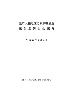 平成28年2月定例会会議録(570 KB pdfファイル)