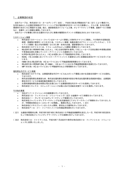 1．企業集団の状況 - 株式会社リログループ