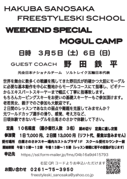 guest coach 野 田 鉄 平 - 白馬さのさかFreestyle Ski School