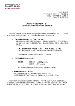 Cardiopet&reg;proBNP改良に関するお知らせ