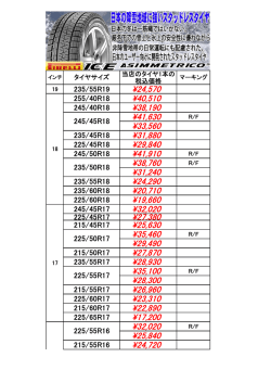 2016シーズンピレリスタッドレスタイヤアイスアシンメトリコの価格はこちら
