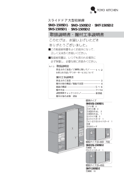 ・SND-150SD2 ・SNS-150SD2 スライドドア大型収納