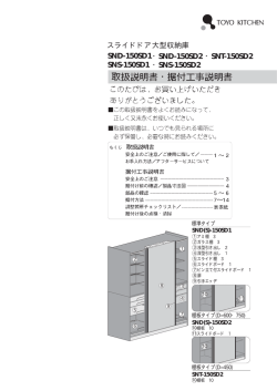・SND-150SD2 ・SNS-150SD2 スライドドア大型収納