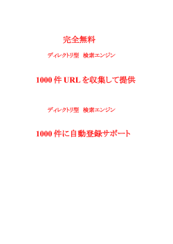 1000 件 URL を収集して提供 1000 件に自動登録