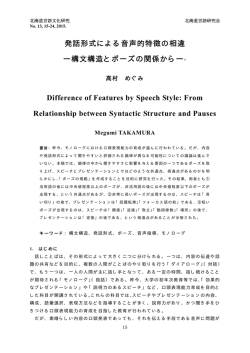 発話形式による音声的特徴の相違 ―構文構造とポーズの関係から