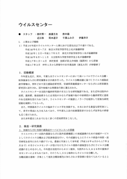 ウイルスセンター - 国立病院機構 仙台医療センター