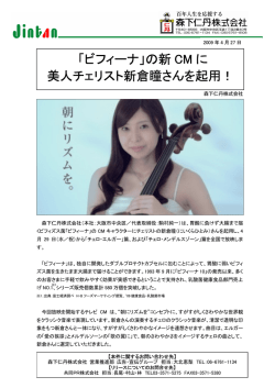 「ビフィーナ」の新 CM に 美人チェリスト新倉瞳さんを起用！