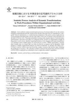 組織活動における作業変容の記号論的プロセス分析