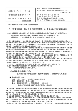 69号 - 全国クレジット・サラ金被害者連絡協議会