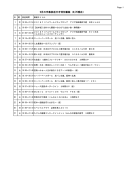 9月の字幕放送付き特別番組（8/25現在）