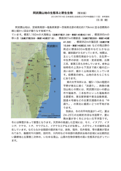 阿武隈山地の生態系と野生生物 （暫定版）