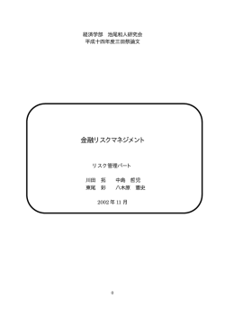金融リスクマネジメント - 経済学部研究会WWWサーバ