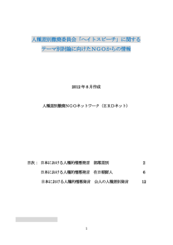 日本におけるヘイトスピーチ 国連への報告 2012年8月