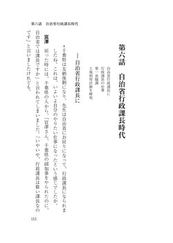 第六話 自治省行政課長時代