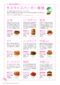 P.15 海外店舗のモスライスバーガー事情（169KB）