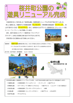 桜井町公園の遊具リニューアルのチラシ