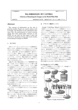 Web 画像検索技術に関する研究動向 Abstract