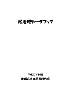 桜地域データブック - 宇都宮市立図書館