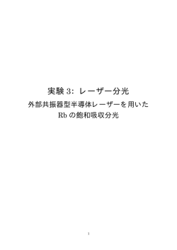 実験 3：レーザー分光