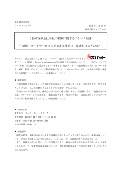 自動車保険会社各社の特徴に関するリサーチ結果 ～補償