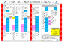 2015年 12月 東武スポーツクラブおおわだ レッスンスケジュール