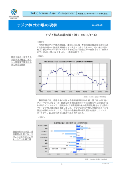 アジア株式市場の現状 - 東京海上アセットマネジメント株式会社