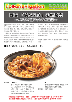 西友「焼パスタ」新発売