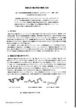 粗視化分子動力学法の概容と応用