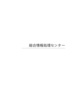 総合情報処理センター