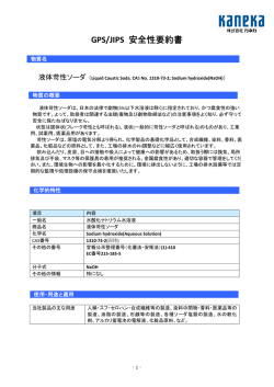 GPS/JIPS 安全性要約書