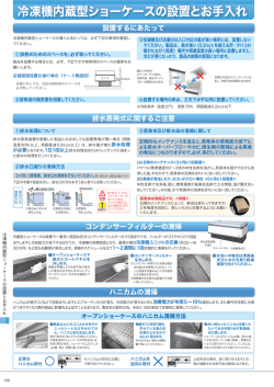 冷凍機内蔵型ショーケースの設置とお手入れ