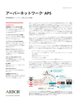アーバーネットワーク&reg; APS