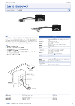 DAV101CMシリーズ