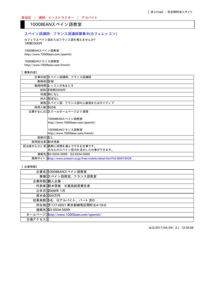 1000beanスペイン語教室 求人free 完全無料の求人サイト