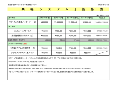 「 共 福 シ ス テ ム 」 価 格 表