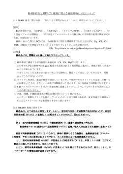 RoHS 指令と REACH 規制に関する鋳鉄鋳物の対応について