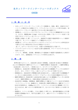 光ネットワークインターフェースボックス ONIB