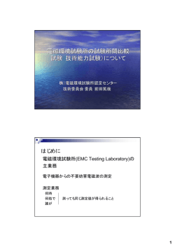 (株)電磁環境試験所認定センター