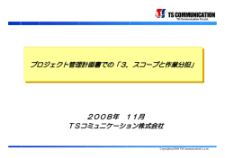 プロジェクト管理計画書での - TSコミュニケーション株式会社