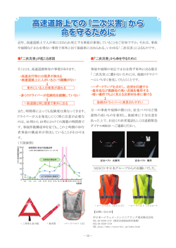 高速道路上での「二次災害」から 命を守るために