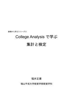 College Analysis で学ぶ 集計と検定