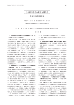 日本結核病学会東北支部学会第125回総会演説抄録 821-823