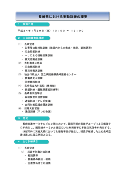 長崎県（実動訓練、平成24年1月29日）