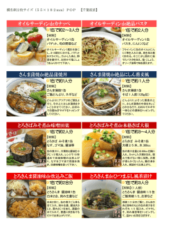 とろ青魚缶・こだわり缶詰 簡単レシピPOP