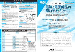 電気・電子部品の 壊れ方セミナー