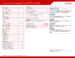 Avaya Aura&reg; Messaging クイックガイド (AUDIX)