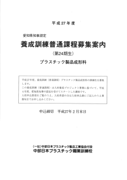 養成訓練普通課程募集案内 - 中部日本プラスチック製品工業協会