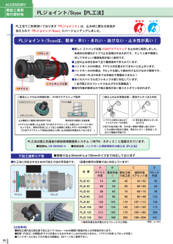 PLジョイント/Stype【PL工法】