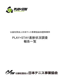 2012年度／PLAY+STAY進捗状況調査報告一覧