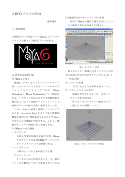 3DCG アニメの作成